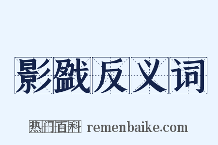 影戤反义词是什么意思的图片